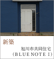 新築　旭川市共同住宅 (BLUE NOTE Ⅰ)