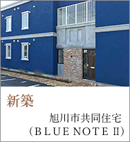 新築　旭川市共同住宅 (BLUE NOTE Ⅱ)